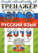 ЕГЭ 2019 Русский язык. Тренажёр - Гостева Ю.Н., Львов В.В.