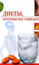 Диеты, которые вас убивают. Жалпанова Л.Ж.