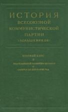 История ВКП(б). Краткий курс.