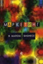 Маркетинг в малом бизнесе - Синяева И.М., Земляк С.В., Синяев В.В.