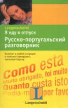 Я еду в отпуск. Русско-португальский разговорник. Коллектив авторов