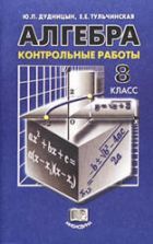 Алгебра 8 класс. Контрольные работы - Дудницын Ю.П., Тульчинская Е.Е.