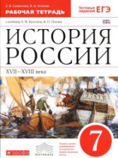 История России. XVII - XVIII века. 7 класс. Рабочая тетрадь. Симонова Е.В., Клоков В.А.