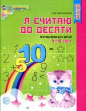 Я считаю до десяти. Для детей 5-6 лет (чёрно-белый вариант) - Колесникова Е.В.