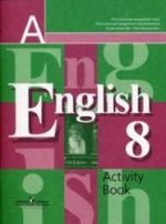 Английский язык. 8 класс. Рабочая тетрадь - Кузовлев В.П. и др.
