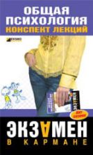 Общая психология. Конспект лекций. Дмитриева Н.Ю.