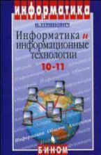Информатика и информационные технологии. Учебник для 10-11 классов - Угринович Н.Д.
