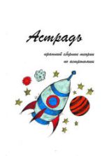Астрадь - краткий сборник теории по астрономии - Шепелев А.С., Долгов Д.А. и др.