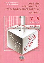 События. Вероятности. Статистическая обработка данных. Доп. параграфы к курсу алгебры 7-9 кл - Мордкович А.Г., Семенов П.В.