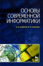 Основы современной информатики - Кудинов Ю.И., Пащенко Ф.Ф.