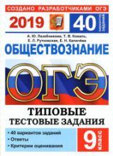 ОГЭ 2019. Обществознание. Типовые тестовые задания. 40 вариантов. Лазебникова А.Ю. и др.