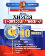Химия. 10 класс. Экспресс-диагностика - Расулова Г.Л.
