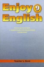 Enjoy English. 9 класс. Книга для учителя - Биболетова М.З. и др.