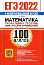 ЕГЭ 2022. Математика. Профильный уровень. 100 баллов. Практическое руководство - Ерина Т.М.