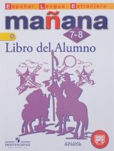 Испанский язык (Mañana). 7-8 классы - Костылева С.В.