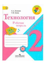 Технология. 2 класс. Рабочая тетрадь - Лутцева Е.А., Зуева Т.П.