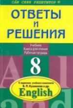 ГДЗ (ответы) по английскому языку 8 класс - Кузовлев.