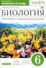Биология. 6 класс. Рабочая тетрадь - Пасечник В.В.