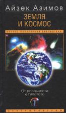 Земля и космос. От реальности к гипотезе - Айзек Азимов.