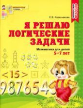 Я решаю логические задачи. Для детей 5-7 лет - Колесникова Е.В.