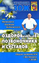 Оздоровление позвоночника и суставов: методики С.М. Бубновского, опыт читателей ЗОЖ.