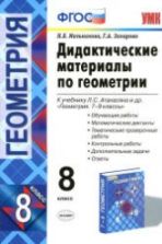 Дидактические материалы по геометрии. 8 класс. К учебнику Атанасяна Л.С. - Мельникова Н.Б., Захарова Г.А.