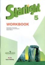 Starlight 5 (Звездный английский. 5 класс). Рабочая тетрадь - Баранова К.М., Дули Д. и др.
