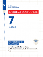 Обществознание. 7 класс. Методическое пособие - Е.К. Калуцкая, О.А. Французова