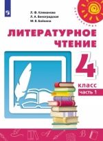 Литературное чтение. 4 класс. Учебник. 1-2 часть - Климанова Л.Ф., Виноградская Л.А., Бойкина М.В.