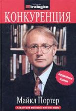 Конкуренция. Портер М.