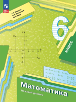 Математика. 6 класс. Базовый уровень. Учебник - Мерзляк А.Г., Полонский В.Б., Якир М.С.