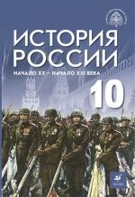 История России. Начало XX - начало XXI века. 10 класс. Шубин А.В., Мягков М.Ю., Никифоров Ю.А. и другие; под общей редакцией Мединского В.Р.