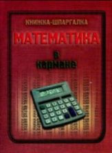 Математика в кармане. Книжка-шпаргалка.