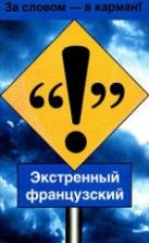 Французский язык. Таблицы глагольных форм. Робертсон А.Л.