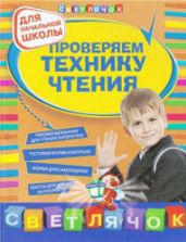 Проверяем технику чтения - Александрова О.В.