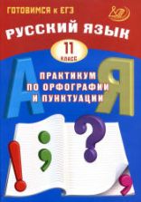 Русский язык 11 класс. Практикум по орфографии и пунктуации - Драбкина С.В., Субботин Д.И.