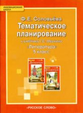 Тематическое планирование к учебнику Г.С. Меркина "Литература" 5 класс. Соловьева Ф.Е
