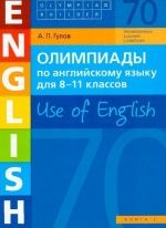 Олимпиады по английскому языку для 8 - 11 класса. Use of English. Книга 2 - Гулов А.П.