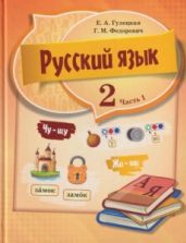 Русский язык. 2 класс. Учебник. 1-2 часть - Гулецкая Е.А., Федорович Г.М.