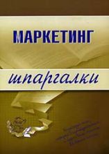 Маркетинг. Шпаргалки - Егорова М.М., Логинова Е.Ю., Швайко И.Г.