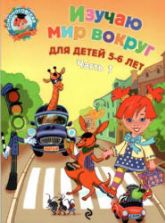 Изучаю мир вокруг. Для детей 5-6 лет. 1-2 часть (Ломоносовская школа) - Егупова В.А.