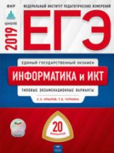 ЕГЭ 2019. Информатика и ИКТ. 20 типовых вариантов - Крылов С.С.