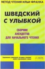 Шведский с улыбкой - Ирина Кемайкина.