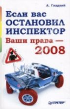 Если вас остановил инспектор. Ваши права-2008 - Гладкий А.А.