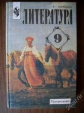 Литература 9 класс - Маранцман