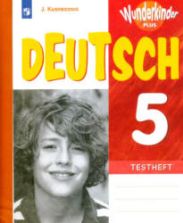 Немецкий язык. 5 класс. Контрольные задания. (Вундеркинды Плюс) Кузнецова Е.Н.