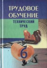 Трудовое обучение. 6 класс. Технический труд - Под ред. Астрейко С.Я.