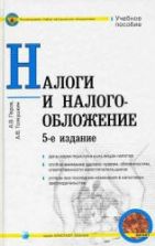 Налоги и налогообложение - Перов А.В., Толкушкин А.В.