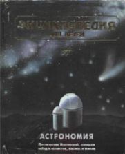 Астрономия. Энциклопедия для детей. Том 8 - глав. ред. Аксёнова М.Д.