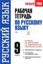 Рабочая тетрадь по русскому языку 9 класс - К учебнику Л.А. Тростенцовой, Т.А. Ладыженской. - Демидова Н.И.